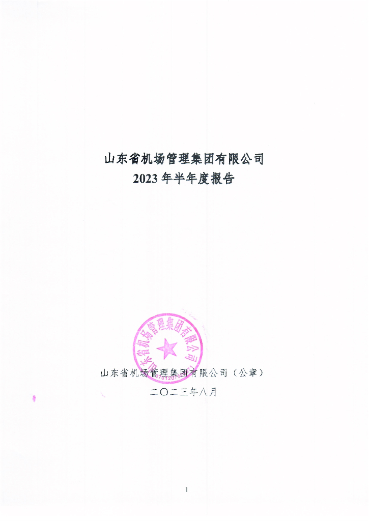 山东省机场管理集团有限公司2023年半年度报告