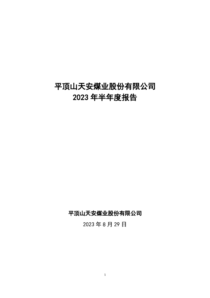 平顶山天安煤业股份有限公司2023年半年度报告