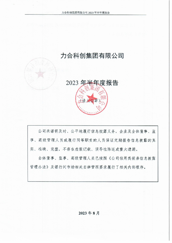 力合科创集团有限公司2023年半年度报告