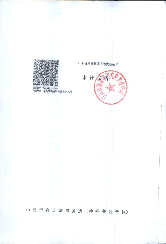 江苏省粮食集团有限责任公司2021年度经审计的合并及母公司财务报告