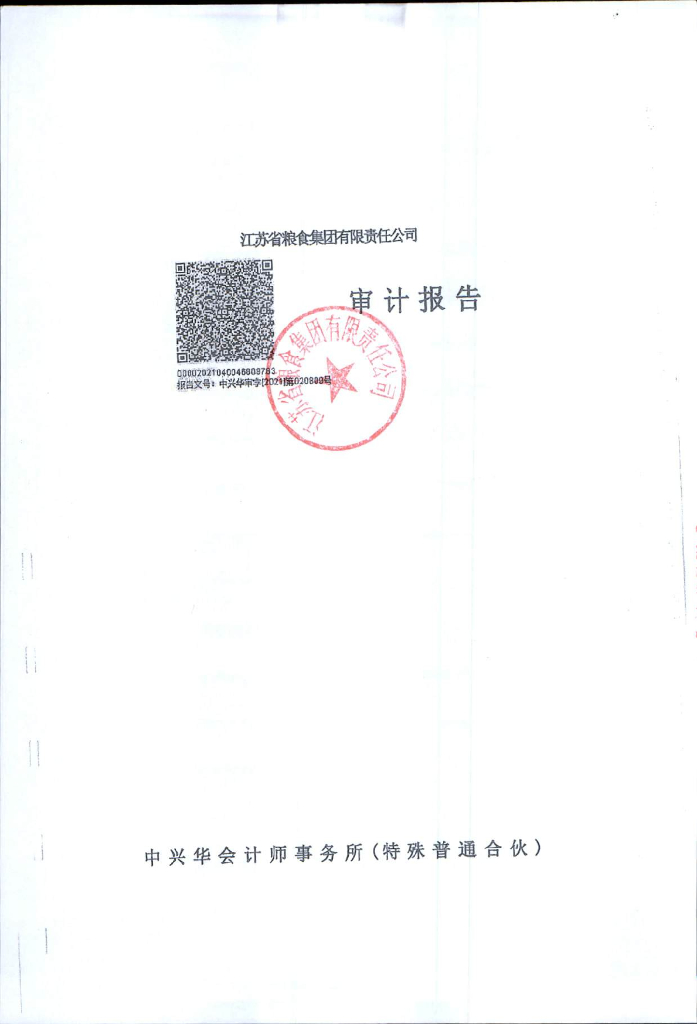 江苏省粮食集团有限责任公司2020年度经审计的合并及母公司财务报告