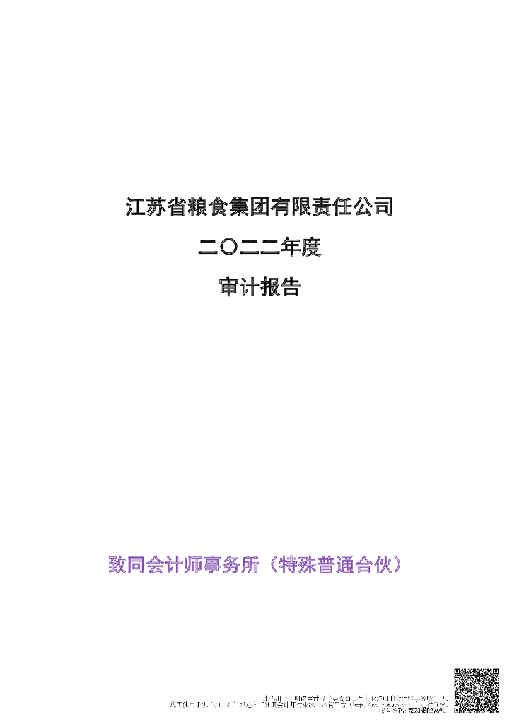 江苏省粮食集团有限责任公司2022年度经审计的合并及母公司财务报告