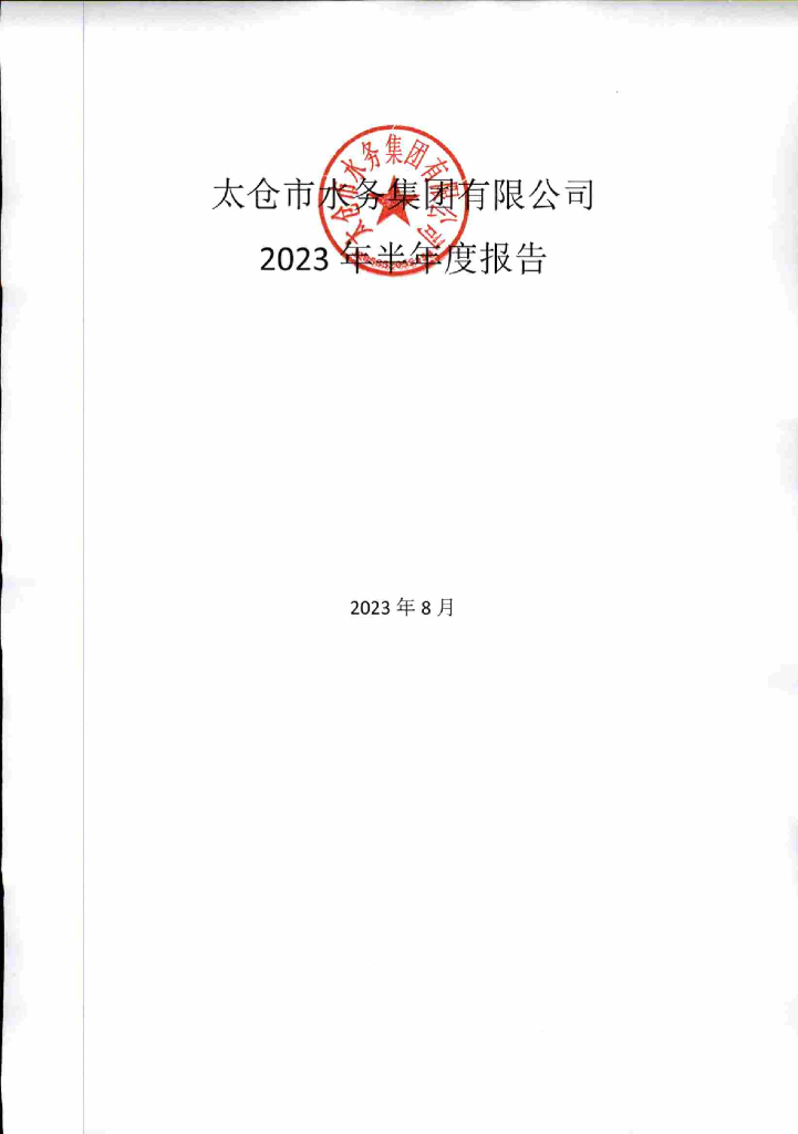 太仓市水务集团有限公司2023年半年度报告
