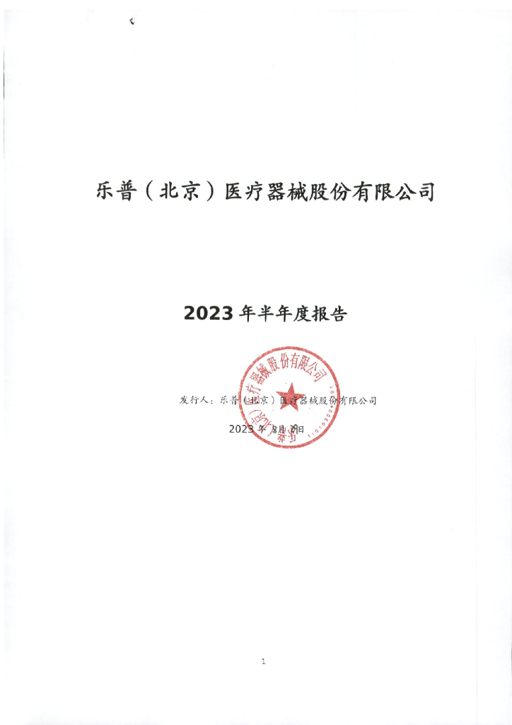 乐普(北京)医疗器械股份有限公司2023年半年度报告