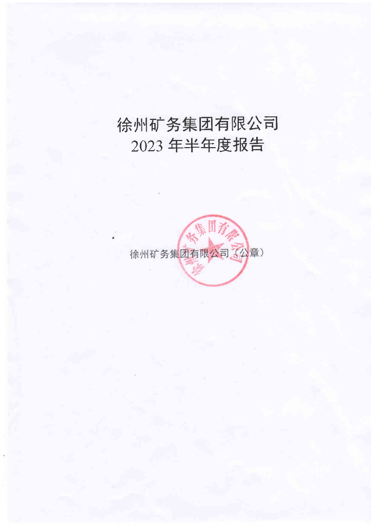徐州矿务集团有限公司2023年半年度报告