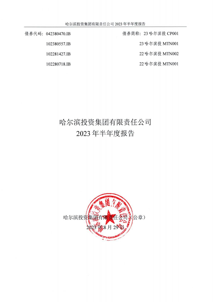 哈尔滨投资集团有限责任公司2023年半年度报告