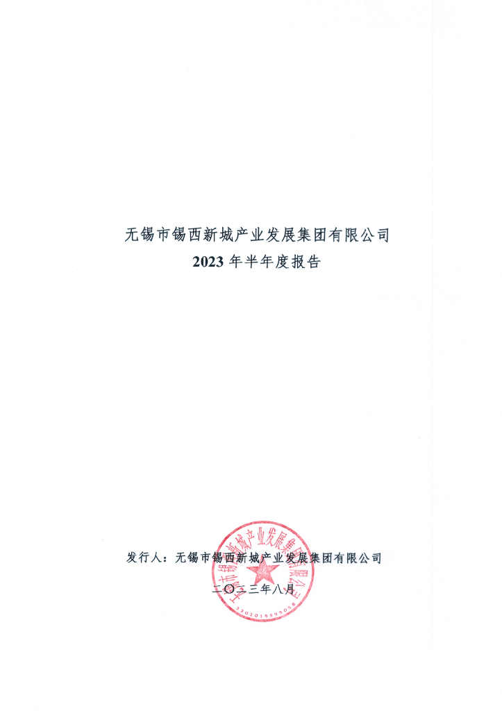 无锡市锡西新城产业发展集团有限公司2023年半年度报告