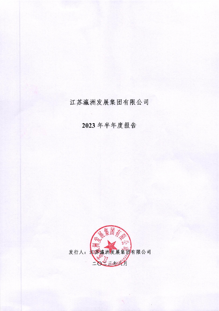 江苏瀛洲发展集团有限公司2023年半年度报告