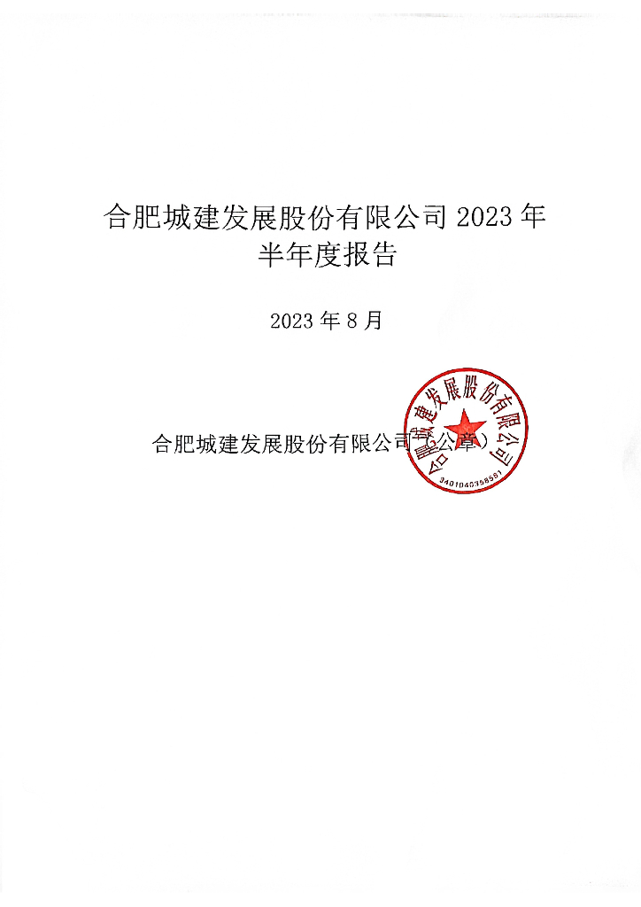 合肥城建发展股份有限公司2023年半年度报告