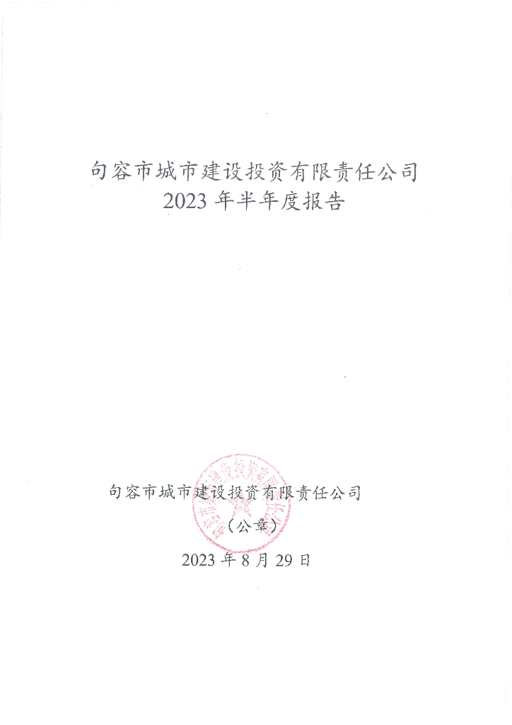 句容市城市建设投资有限责任公司2023年半年度报告