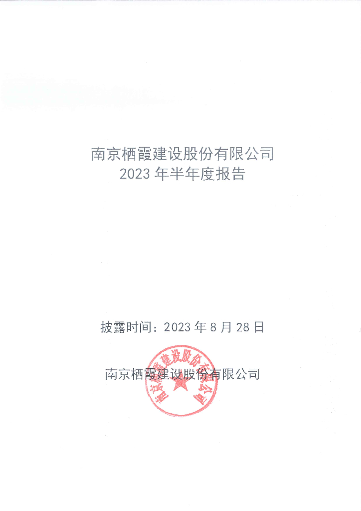 南京栖霞建设股份有限公司2023年半年度报告
