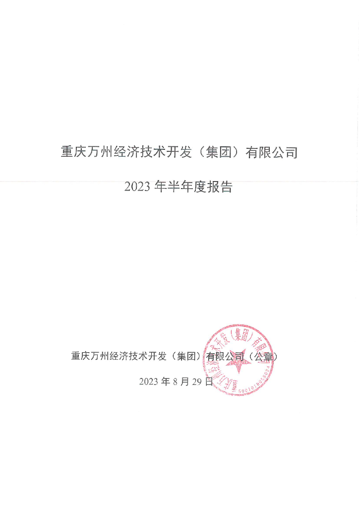 重庆万州经济技术开发(集团)有限公司2023年半年度报告