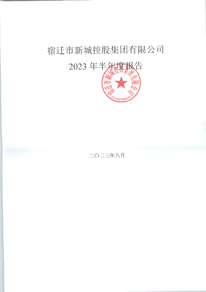 宿迁市新城控股集团有限公司2023年半年度报告