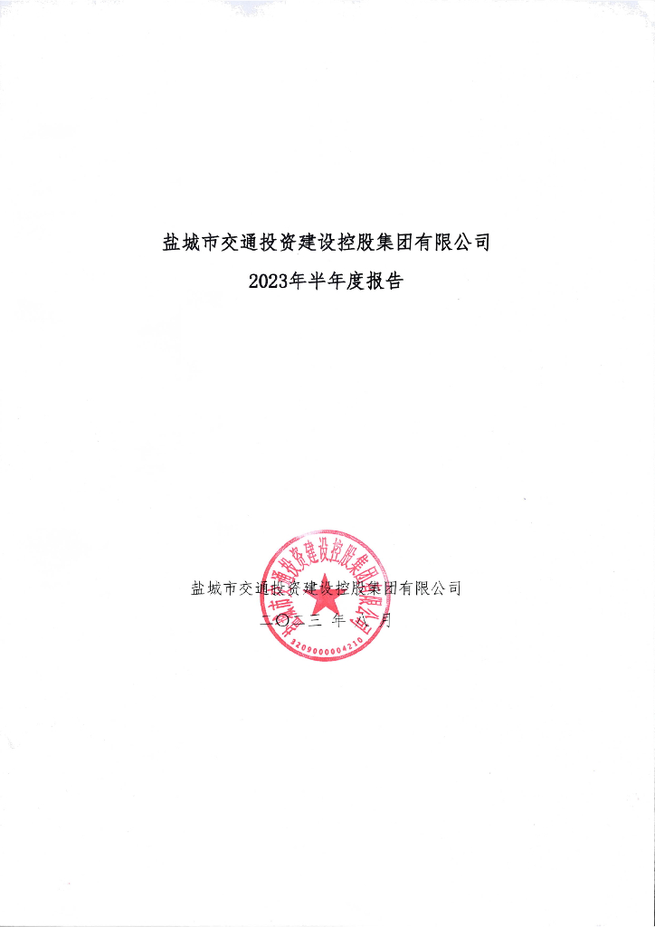 盐城市交通投资建设控股集团有限公司2023年半年度报告