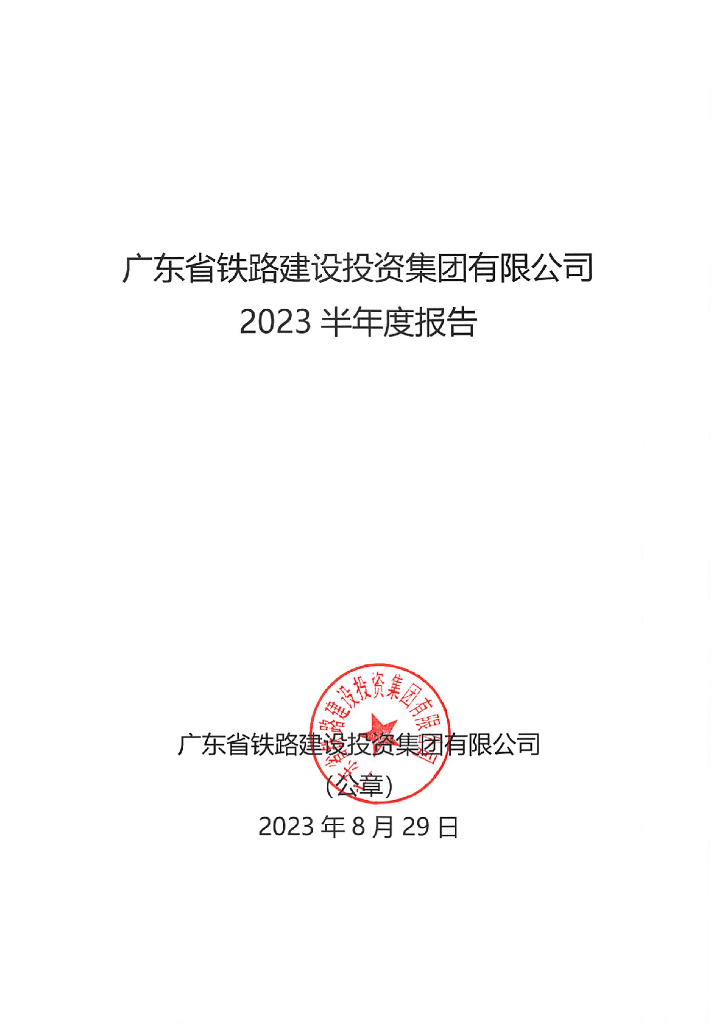 广东省铁路建设投资集团有限公司2023年半年度报告