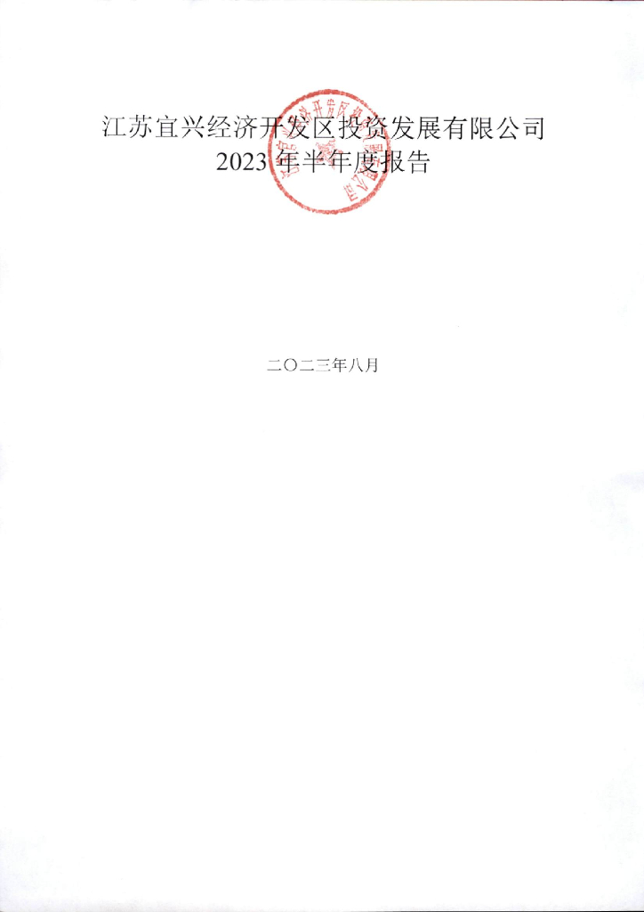 江苏宜兴经济开发区投资发展有限公司2023年半年度报告