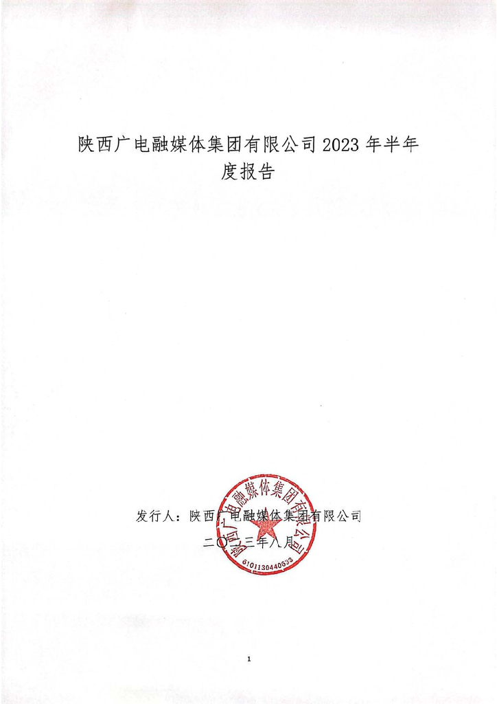 陕西广电融媒体集团有限公司2023年半年度报告