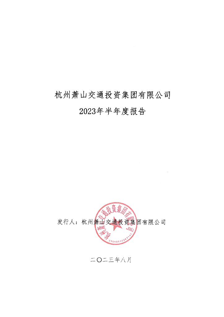 杭州萧山交通投资集团有限公司2023年半年度报告