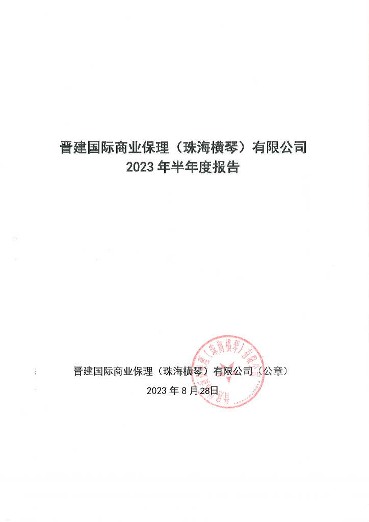 晋建国际商业保理(珠海横琴)有限公司2023年半年度报告