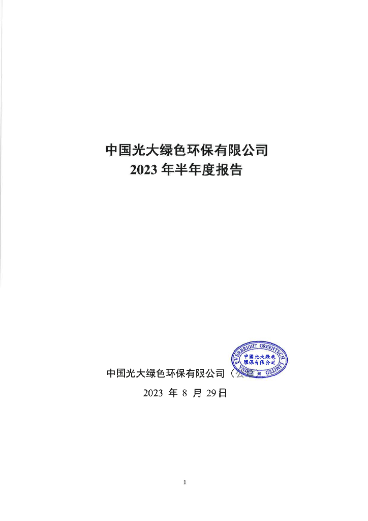 中国光大绿色环保有限公司2023年半年度报告