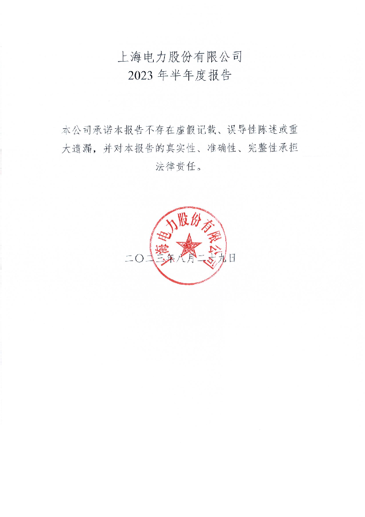上海电力股份有限公司2023年半年度报告