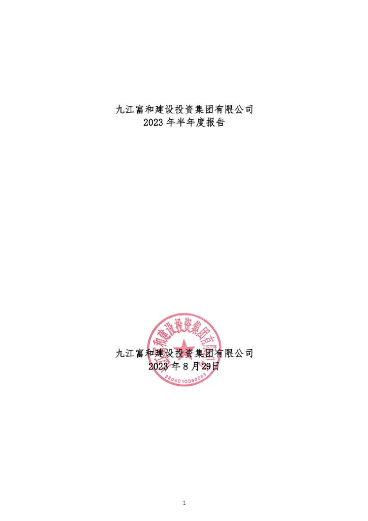 九江富和建设投资集团有限公司2023年半年度报告