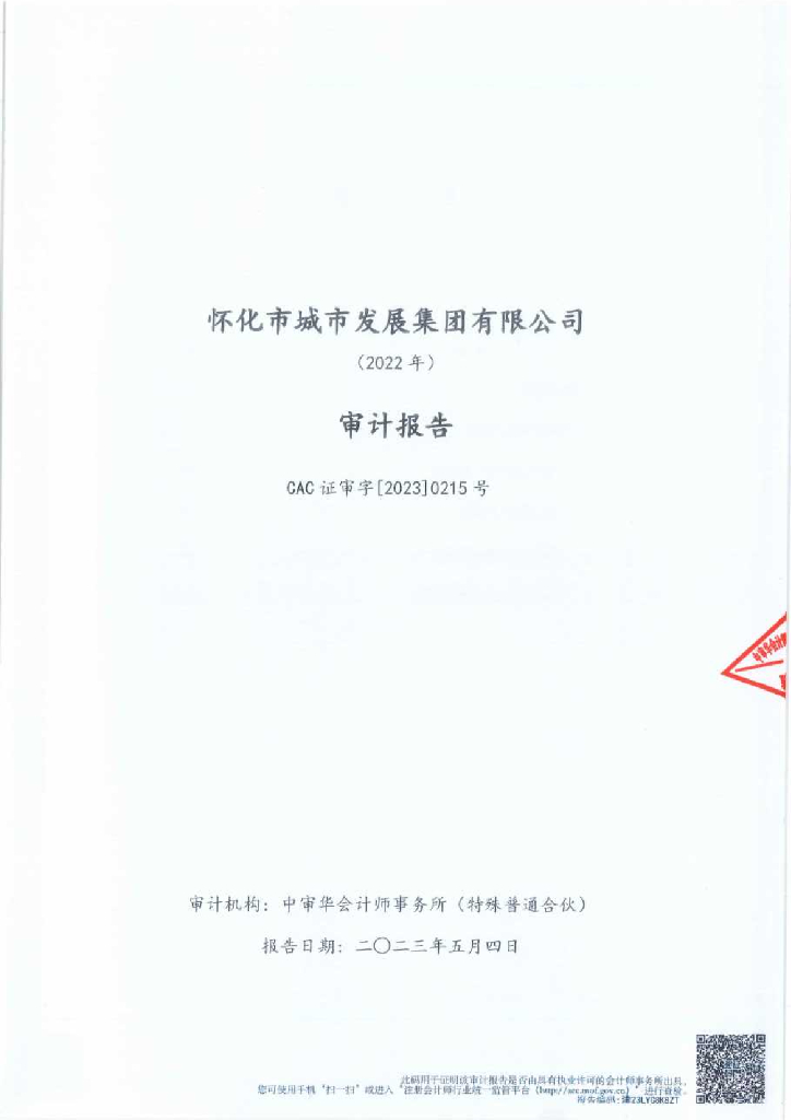怀化市城市发展集团有限公司2022年审计报告