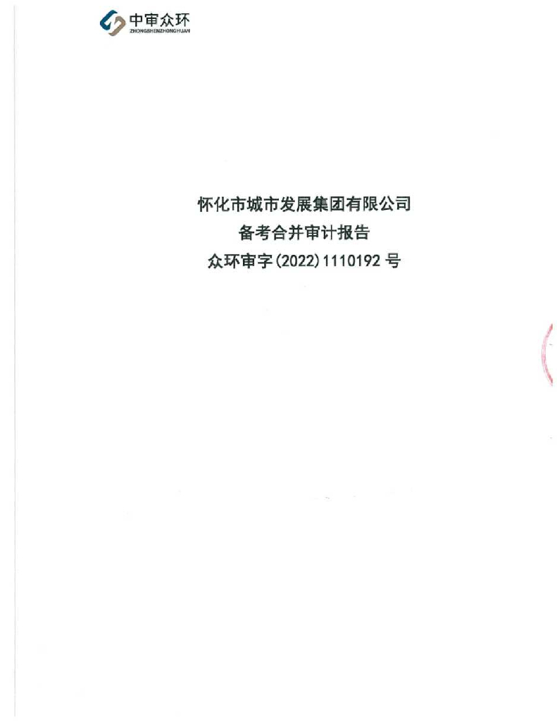 怀化市城市发展集团有限公司2021年审计报告