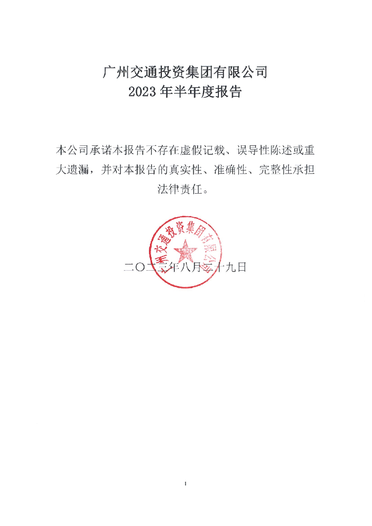 广州交通投资集团有限公司2023年半年度报告