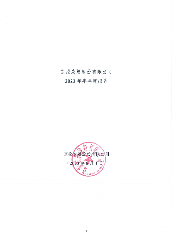 京投发展股份有限公司2023年半年度报告