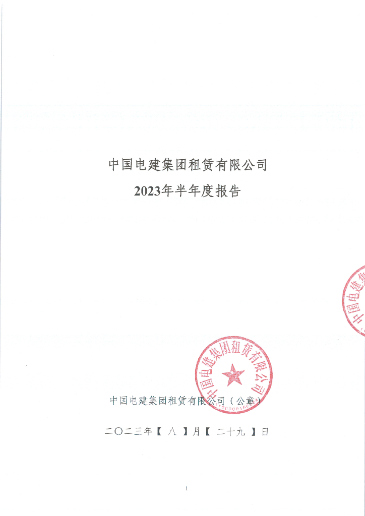 中国电建集团租赁有限公司2023年半年度报告