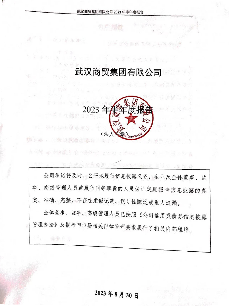 武汉商贸集团有限公司2023年半年度报告