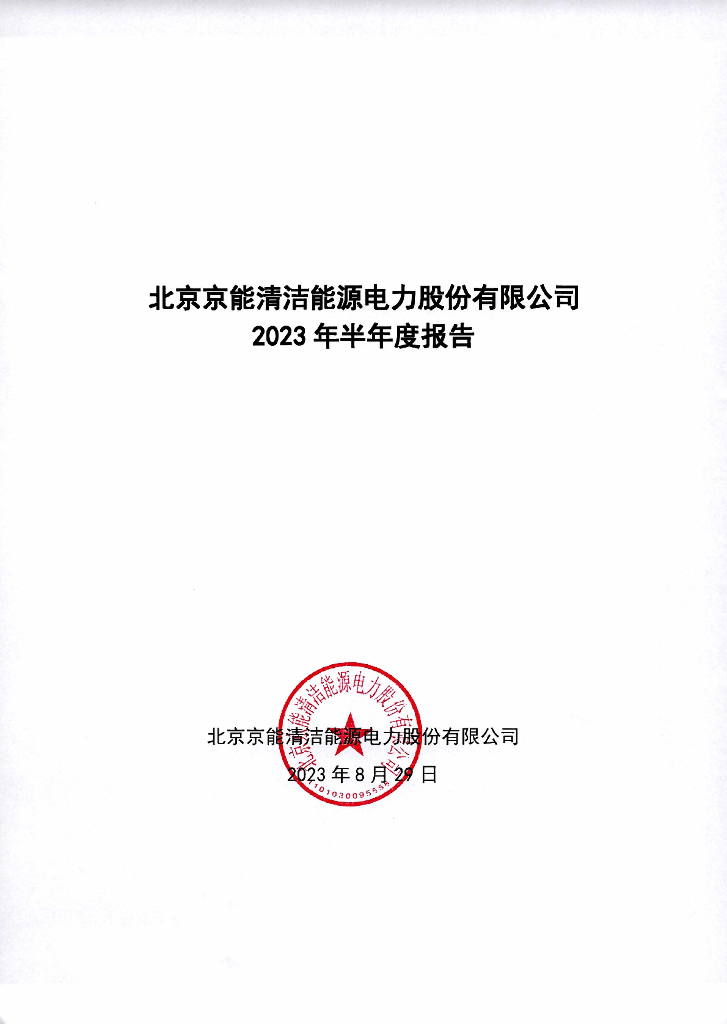 北京京能清洁<em>能源</em>电力股份有限公司2023年半年度报告 海报