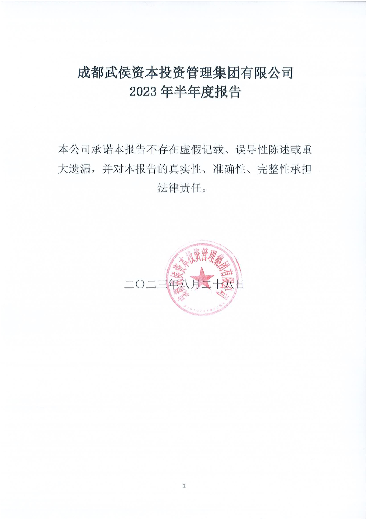 成都武侯资本投资管理集团有限公司2023年半年度报告