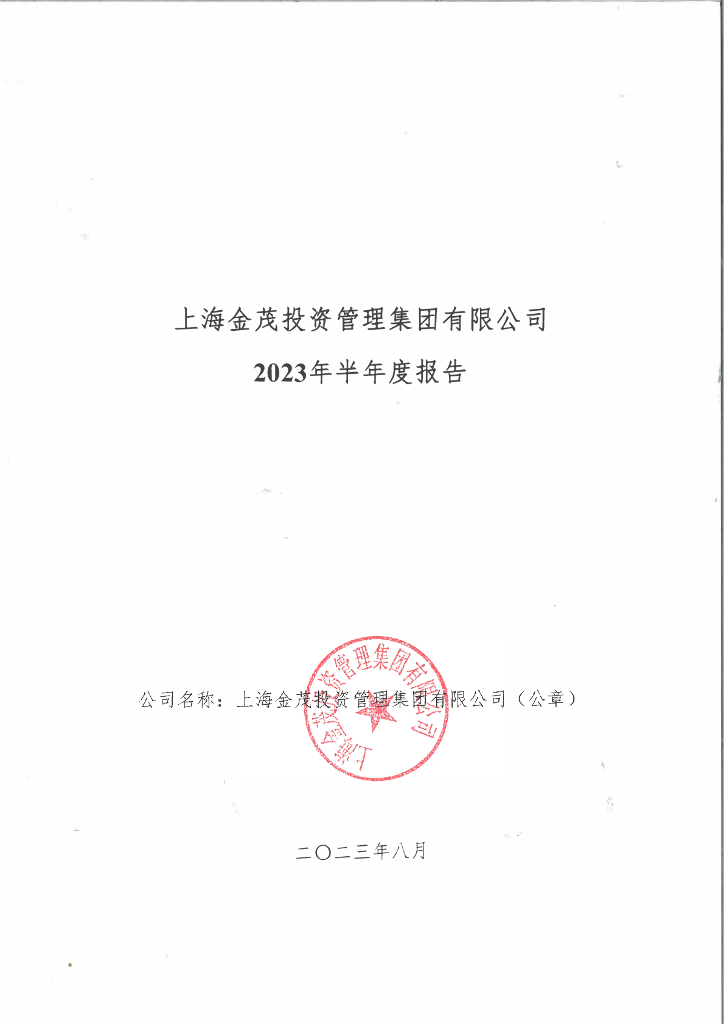 上海金茂投资管理集团有限公司2023年半年度报告