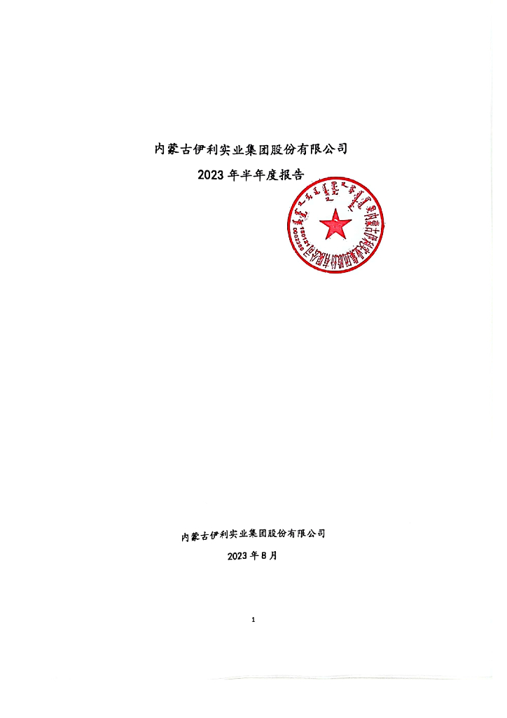 内蒙古伊利实业集团股份有限公司2023年半年度报告