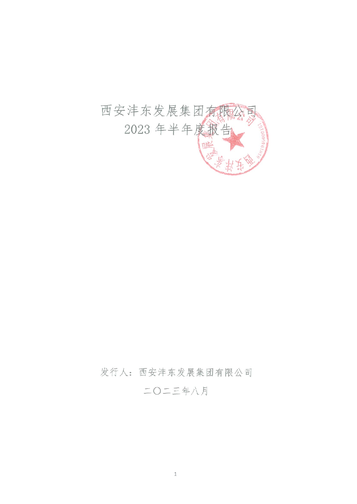 西安沣东发展集团有限公司2023年半年度报告
