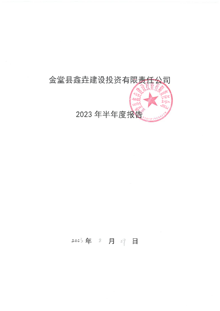 金堂县鑫垚建设投资有限责任公司2023年半年度报告