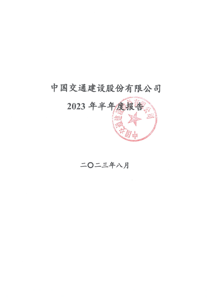 中国交通建设股份有限公司2023年半年度报告
