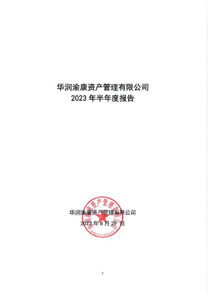 华润渝康资产管理有限公司2023年半年度报告