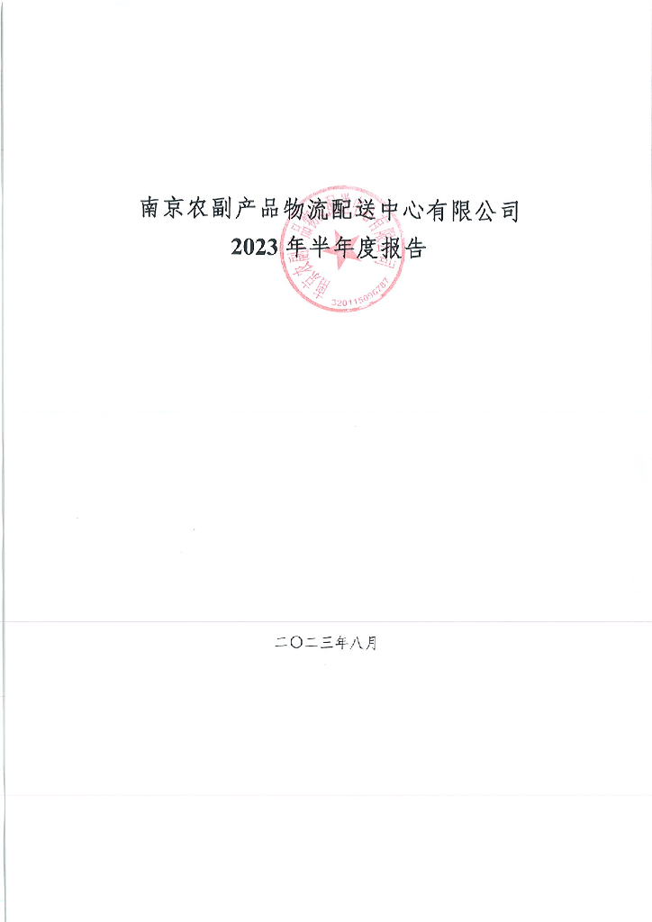 南京农副产品物流配送中心有限公司2023年半年度报告