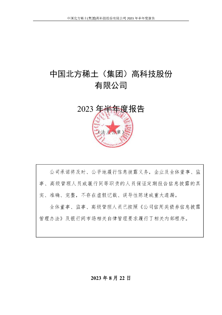 中国北方稀土(集团)高科技股份有限公司2023年半年度报告