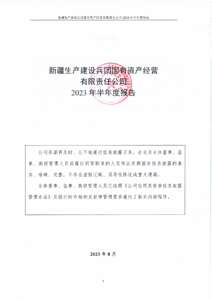 新疆生产建设兵团国有资产经营有限责任公司2023年半年度报告