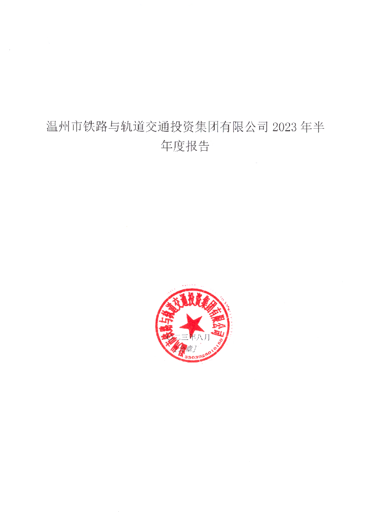 温州市铁路与轨道交通投资集团有限公司2023年半年度报告