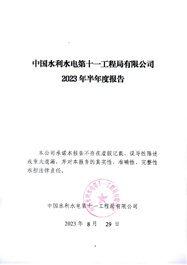 中国水利水电第十一工程局有限公司2023年半年度报告