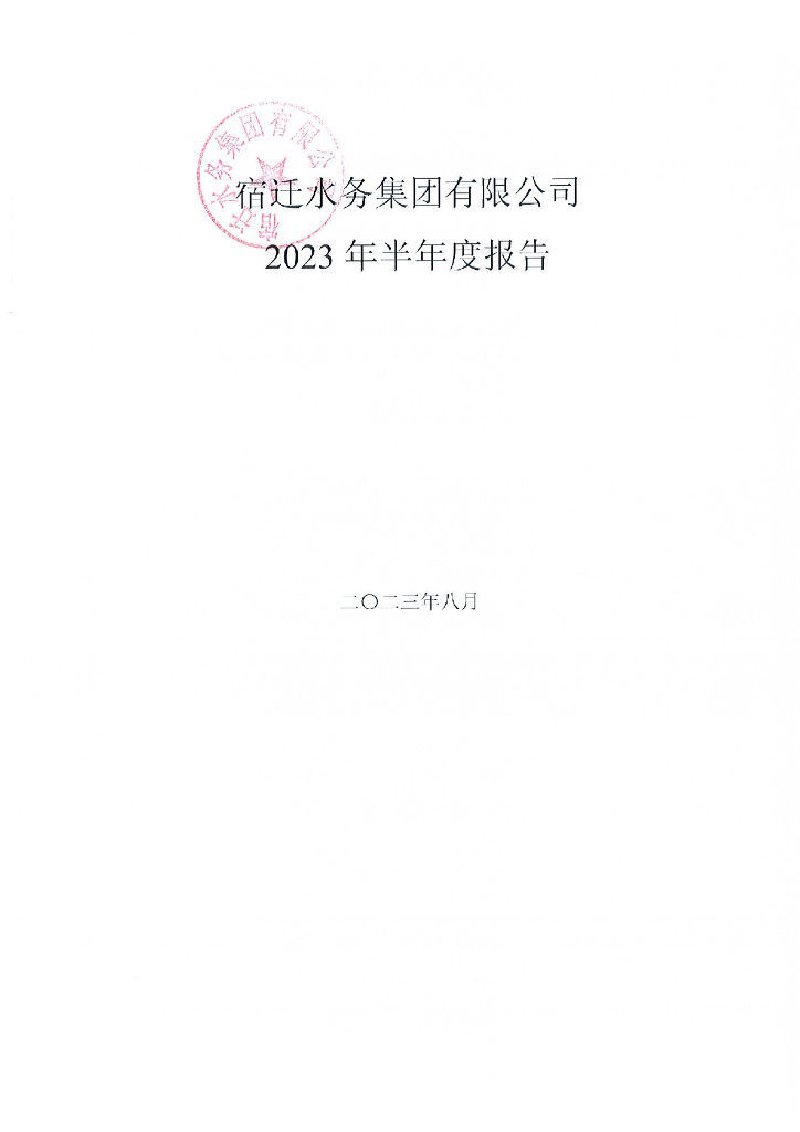 宿迁水务集团有限公司2023年半年度报告