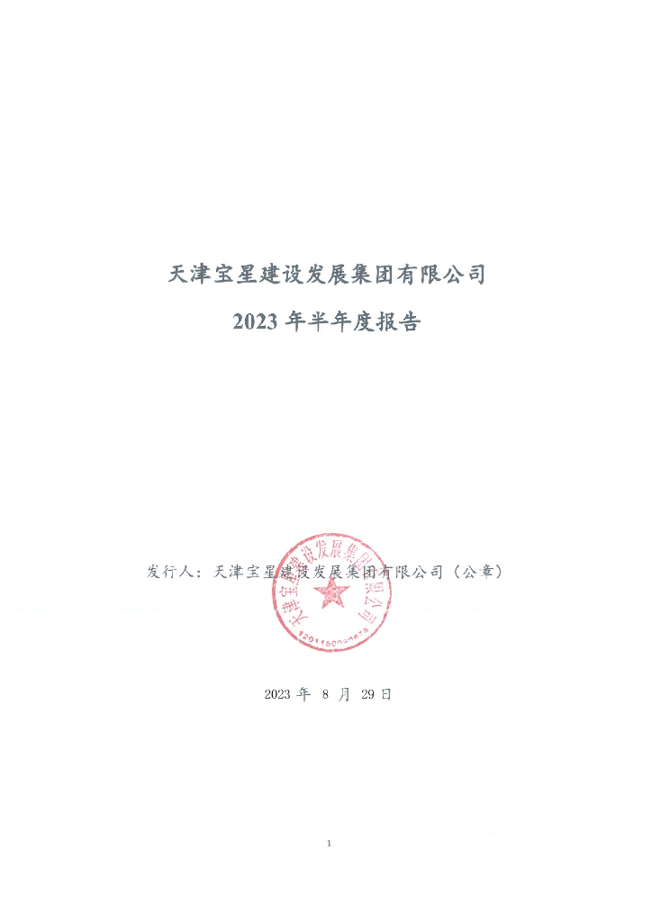 天津宝星建设发展集团有限公司2023年半年度报告