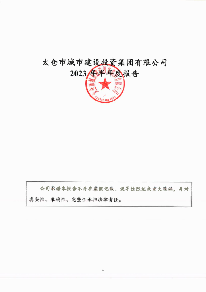 太仓市城市建设投资集团有限公司2023年半年度报告