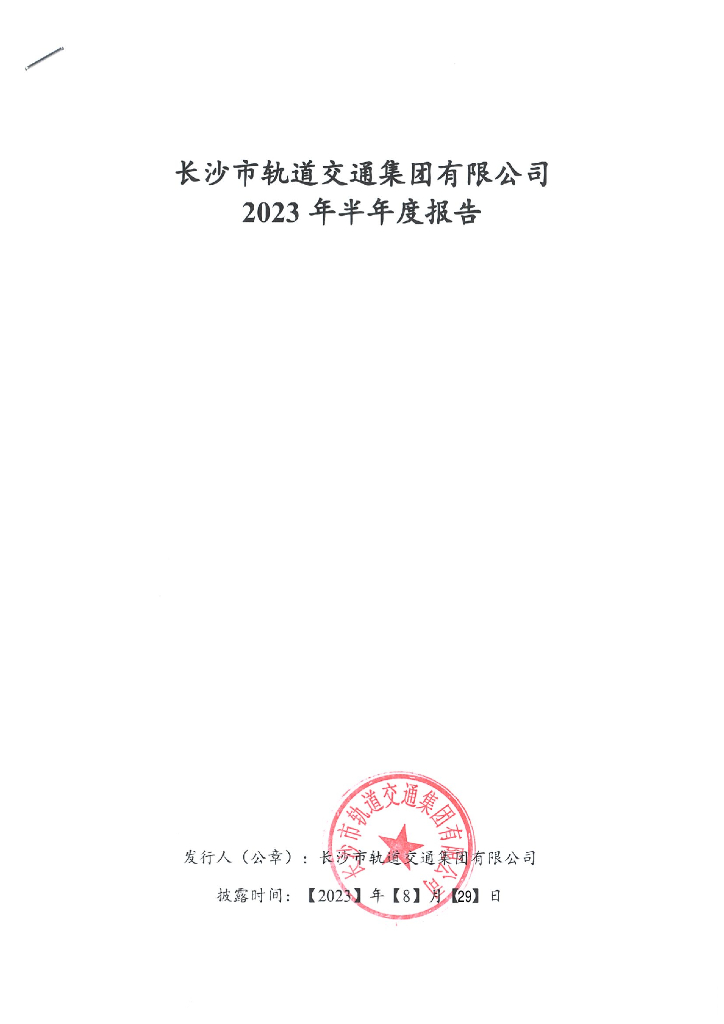 长沙市轨道交通集团有限公司2023年半年度报告