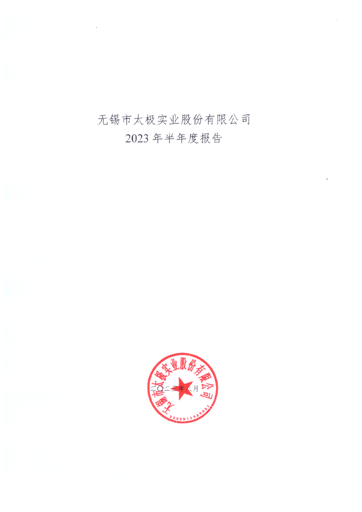 无锡市太极实业股份有限公司2023年半年度报告